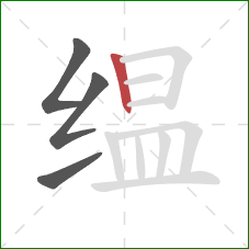 缊的笔顺第4画：竖