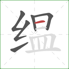 缊的笔顺第6画：横