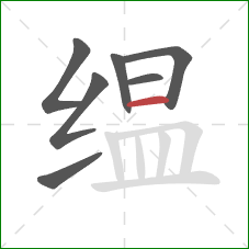 缊的笔顺第7画：横