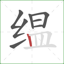 缊的笔顺第8画：竖