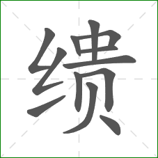 缋的笔顺