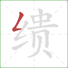 缋的笔顺第1画：撇折