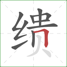 缋的笔顺第10画：横折