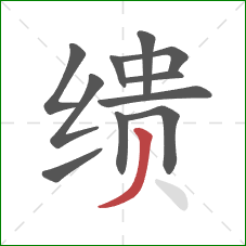 缋的笔顺第11画：撇