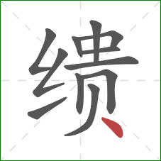 缋的笔顺第12画：点