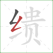 缋的笔顺第2画：撇折