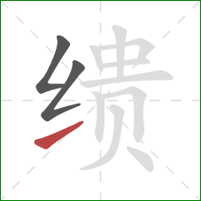 缋的笔顺第3画：提