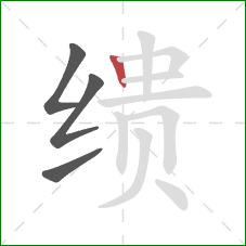 缋的笔顺第4画：竖