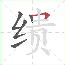 缋的笔顺第5画：横折