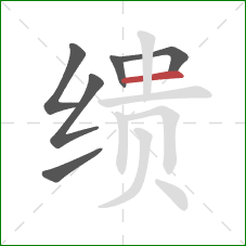 缋的笔顺第6画：横