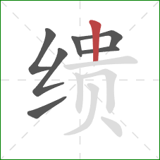 缋的笔顺第7画：竖