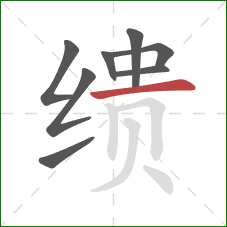 缋的笔顺第8画：横