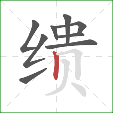 缋的笔顺第9画：竖