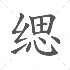 缌的笔顺