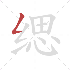 缌的笔顺第1画：撇折