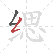 缌的笔顺第2画：撇折