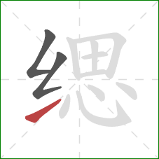 缌的笔顺第3画：提