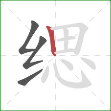 缌的笔顺第4画：竖