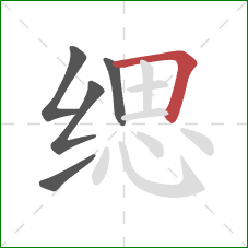 缌的笔顺第5画：横折