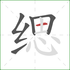 缌的笔顺第6画：横