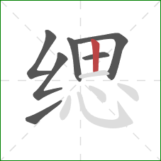 缌的笔顺第7画：竖