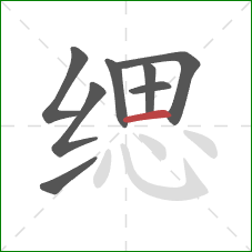缌的笔顺第8画：横
