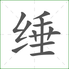 缍的笔顺