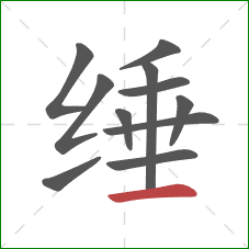 缍的笔顺第11画：横