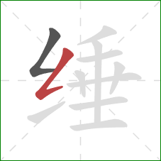 缍的笔顺第2画：撇折