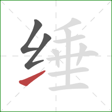 缍的笔顺第3画：提