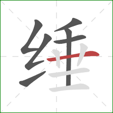 缍的笔顺第7画：横