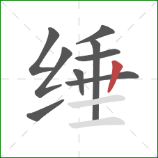 缍的笔顺第9画：竖
