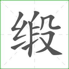 缎的笔顺