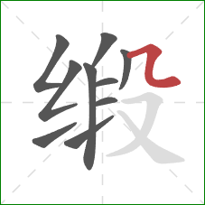 缎的笔顺第10画：横折弯