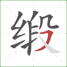 缎的笔顺第11画：横撇