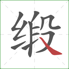 缎的笔顺第12画：捺