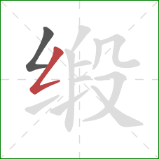 缎的笔顺第2画：撇折