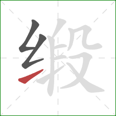 缎的笔顺第3画：提