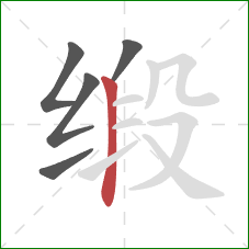 缎的笔顺第5画：竖