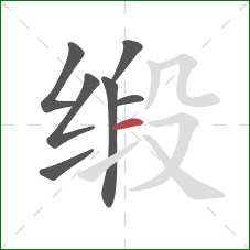 缎的笔顺第7画：横