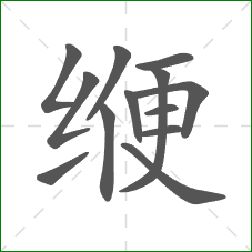 缏的笔顺