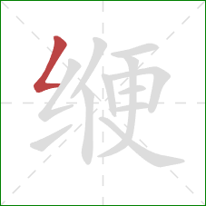 缏的笔顺第1画：撇折