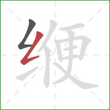 缏的笔顺第2画：撇折