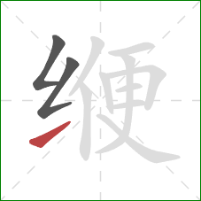 缏的笔顺第3画：提