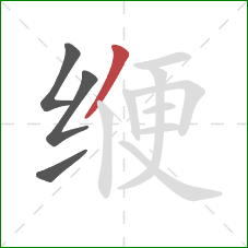 缏的笔顺第4画：撇