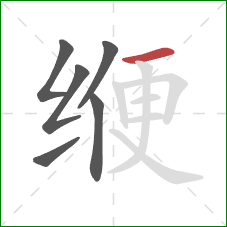 缏的笔顺第6画：横