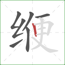 缏的笔顺第7画：竖
