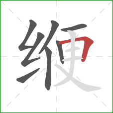 缏的笔顺第8画：横折