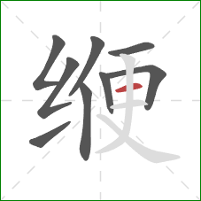 缏的笔顺第9画：横