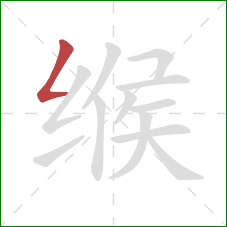 缑的笔顺第1画：撇折